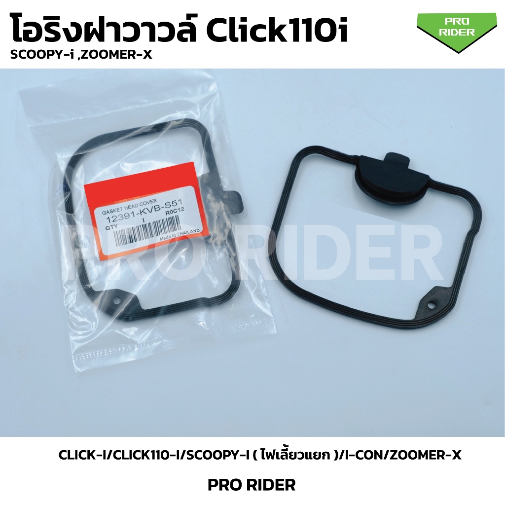 โอริงฝาวาวล์ Click110i หัวฉีด CLICK-I/CLICK110-I/SCOOPY-I ( ไฟเลี้ยวแยก )/I-CON/ZOOMER-X