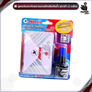 HORSE (ตราม้า) ชุดแท่นประทับตราและหมึกเติมกันน้ำ ดำ / แดง / น้ำเงิน ( จำนวน 1 ชุด )