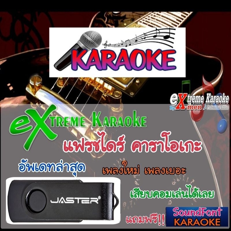 USB แฟรชไดร์ฟคาราโอเกะ eXtreme อัพเดทเพลงใหม่ล่าสุดทุกเดือน