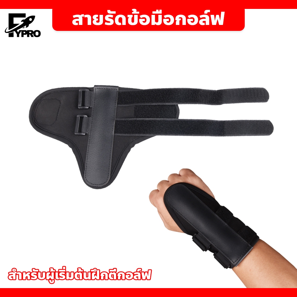 FYP ปลอกข้อมือ BLACK สำหรับผู้เริ่มฝึกตีกอล์ฟ Corrector Golf Swing Trainer สายรัดข้อมือกอล์ฟ