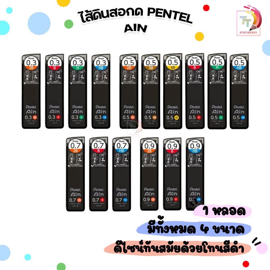 Pentel ไส้ดินสอกด รุ่น AIN หลอดดำ ขนาด 0.3 / 0.5 / 0.7 / 0.9 ( จำนวน 1 หลอด )