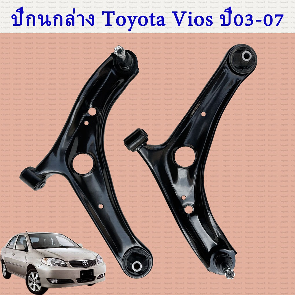 TOYOTA VIOS ปี2002-2007 ปีกนกล่างโตโยต้า วีออส ปีกนก ปีกนกล่าง+ลูกหมาก TOYOTA โตโยต้า VIOS วีออส ปี2002-2007