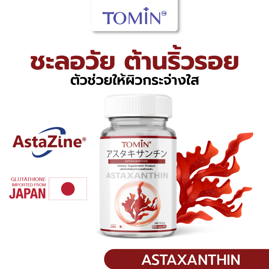 Tomin Astaxanthin 6 mg แคปซูล Capsules AstaZine แอสตาแซนธิน โทมิน ด้วยสาหร่ายฮีมาโตค็อกคัส พลูวิเอลิส สาหร่ายสีแดง ทรงพลัง บอกลาปัญหา ผิวหมองคล้ำ ปกป้องผิวจากรังสี UV