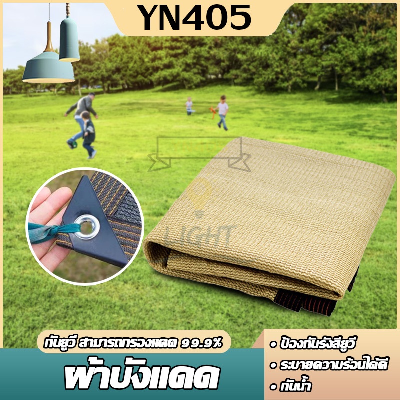 ผ้าใบกันแดด บังแดดได้ ใช้งานได้หลากหลายรูปแบบ แข็งแรง ทนทาน ใช้งานได้หลายรอบ ทำความสะอาดง่าย มีให้เลือกหลายขนาด
