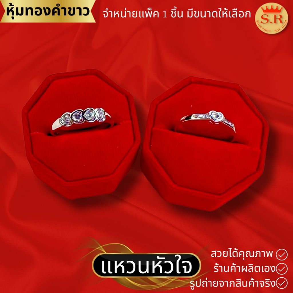 แหวนเพชรหัวใจ แหวนผู้หญิง หุ้มทองคำขาว เกรดพรีเมียม CZ เลือกแบบและขนาดได้ by สุปราณีเอสอาร์โกลด์