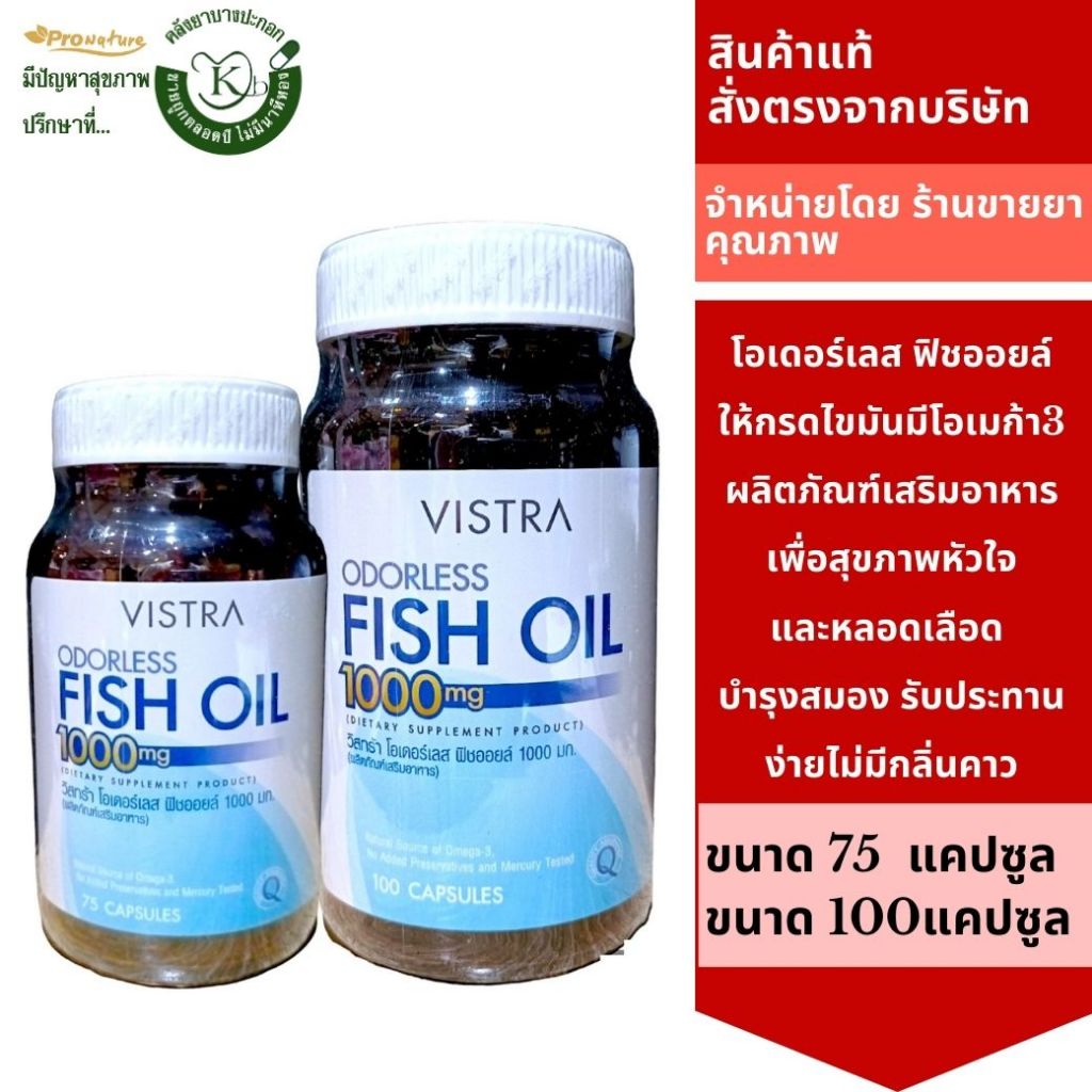 Vistra Fish Oil Odorless 1000mg บำรุงสมอง หลอดเลือดและหัวใจ มี 2 ขนาด 75s.Exp.8-26/100s.Exp.1-27