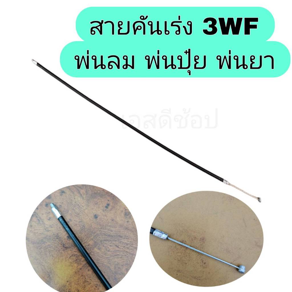 สายคันเร่งเครื่องพ่นปุ๋ย 2 จังหวะ และ4 จังหวะ 3wf สายคันเร่งเครื่องยนต์ (คาร์บู ผ้าปั๊ม) อะไหล่767