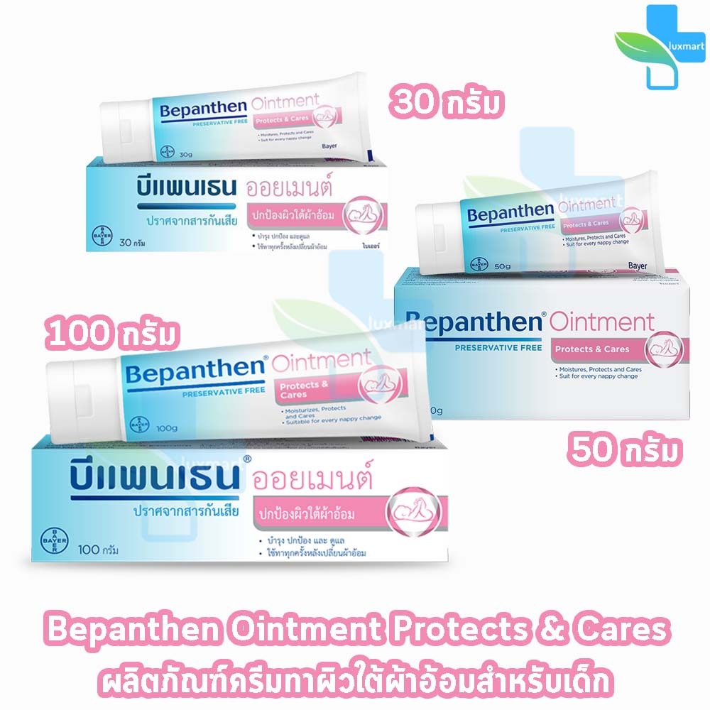 Bepanthen Ointment บีแพนเธน ออยเมนท์ ครีมดูแลผิวใต้ผ้าอ้อมและผิวแห้ง ของแท้ มี 3 ขนาด 30g 50g 100g