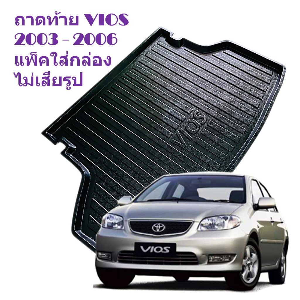 ถาดท้าย TOYOTA VIOS 2003 04 05 2006 ถาดรองท้าย ด้านหลัง โตโยต้า วีออส แพ็คใส่กล่อง ไม่เสียรูป