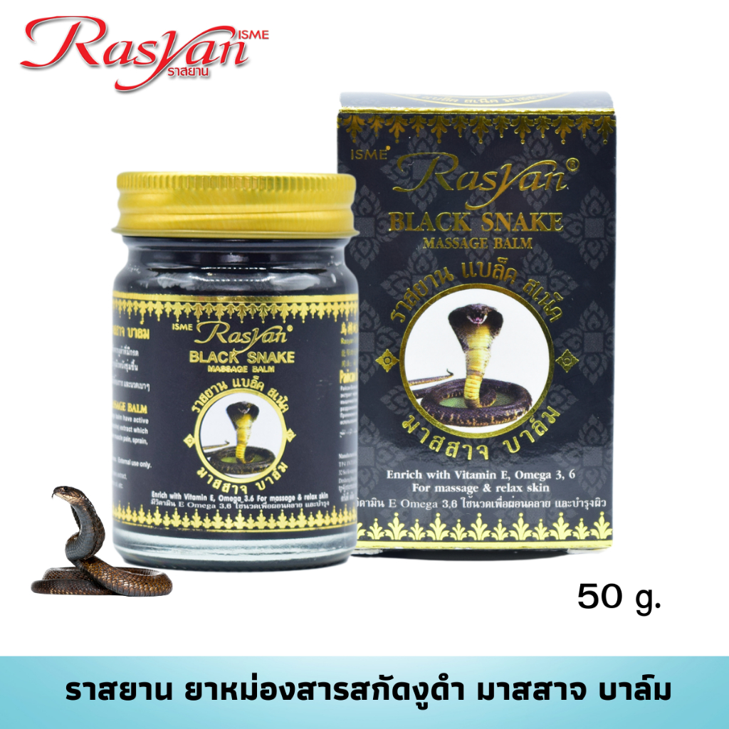 RASYAN ราสยานยาหม่อง ยาหม่องงู ยาหม่องสัตว์ ยาหม่องแก้ปวด น้ำมันนวด ขนาด 50 กรัม