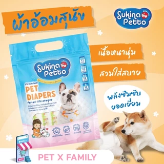 Sukina Petto ผ้าอ้อมเพศหญิง Pet Diaper ทุกไซส์ราคาเดียว 🐶💕