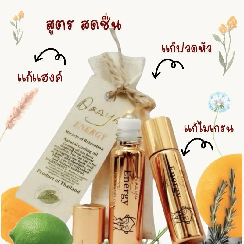 อโรม่า กลิ่น สดชื่น ของแท้แน่นอน อโรม่าแท้ ผสมผสานปรุงเป็นสูตรพิเศษ Araya​  ช่วยให้คุณสดชื่นและผ่อนค