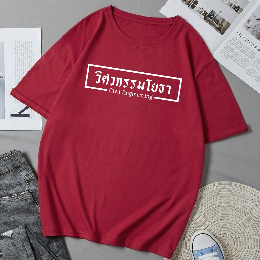 เสื้อยืดวิศวะ วิศวกรรมศาสตร์ โยธา เสื้อสายลุย ผ้าดี Cotton100% หนานุ่มใส่สบาย