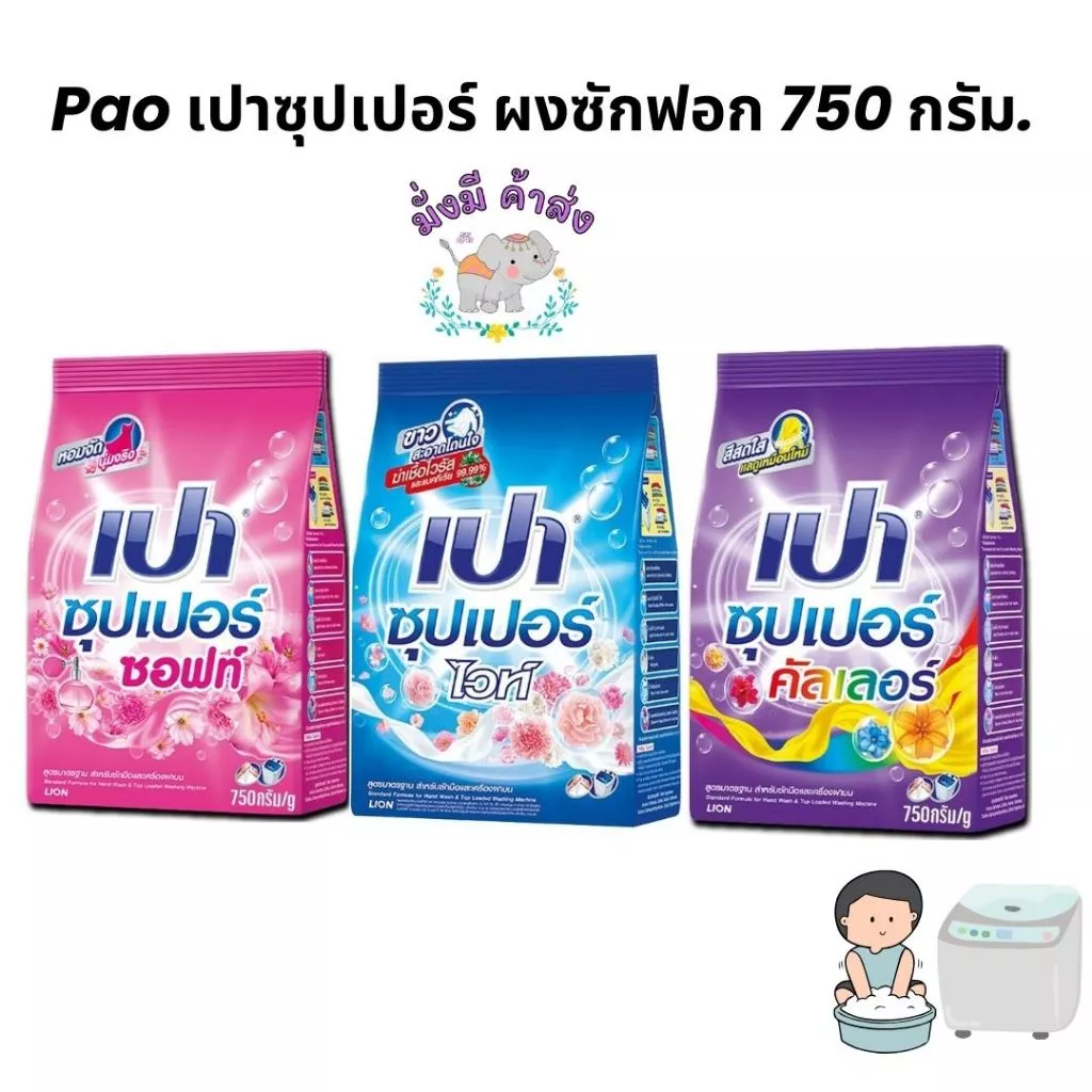 เปา ผงซักฟอกเปา PAO SUPER 750 กรัม 1ถุง