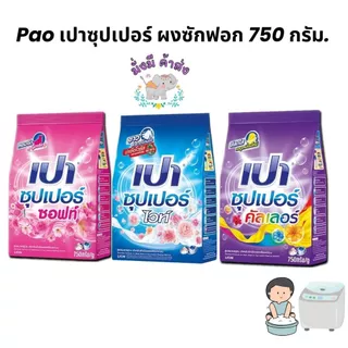 เปา ผงซักฟอกเปา PAO SUPER 750 กรัม 1ถุง