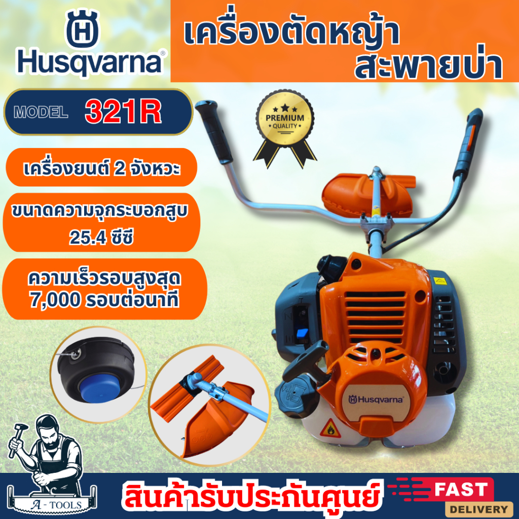 HUSQVARNA เครื่องตัดหญ้า 2จังหวะ รุ่น 321R (รุ่นงานหนัก) สะพายบ่า ข้อแข็ง สินค้าคุณภาพ **ส่งเร็ว ของ