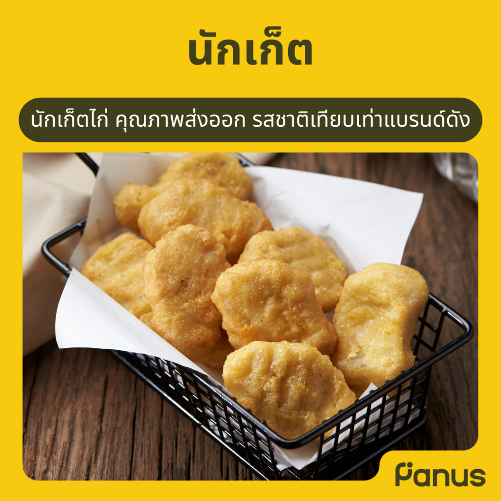 นักเก็ตไก่ - Chicken Nugget (นักเก็ตแช่แข็ง)