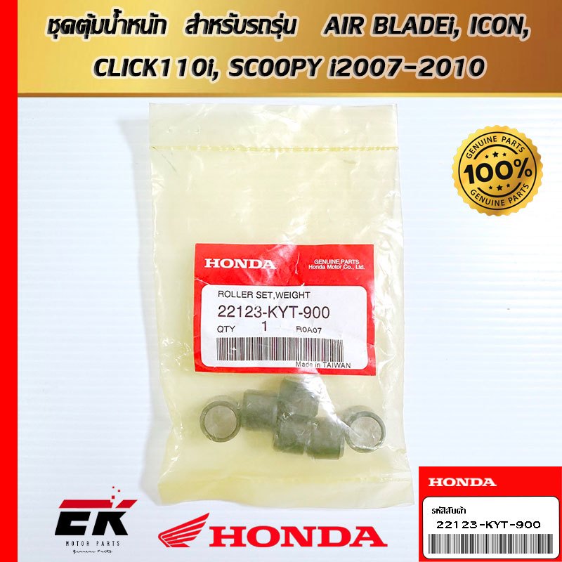 ชุดตุ้มน้ำหนัก  สำหรับรถรุ่น   AIR BLADEi, ICON, CLICK110i, SCOOPY i2007-2010   (22123-KYT-900)