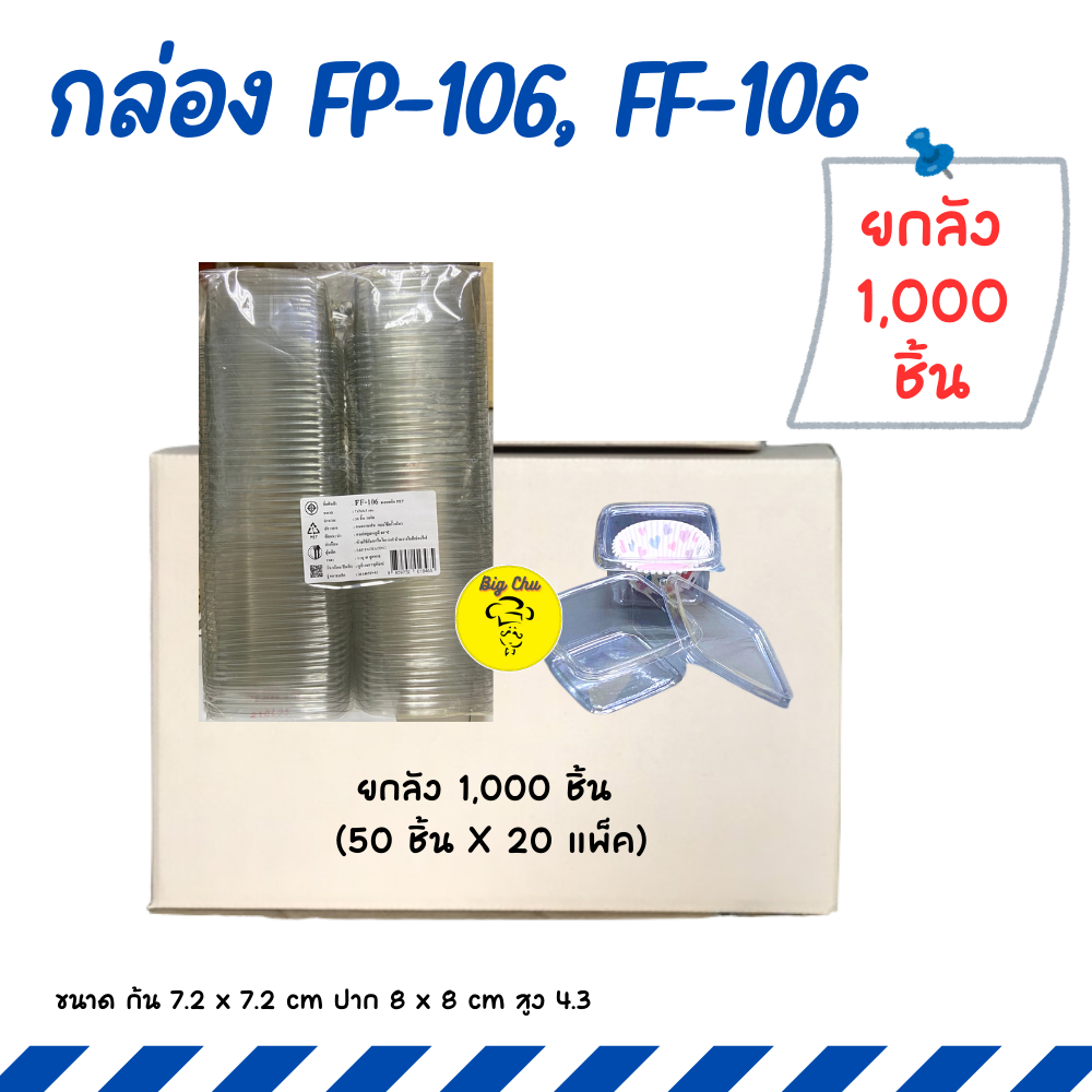 [ยกลัง 1,000 ชิ้น] กล่อง FP106 FP-106 FF106 FF-106 แพ็ค 50 ใบ กล่องบานอฟฟี่ ถ้วยมูสเค้ก M-020