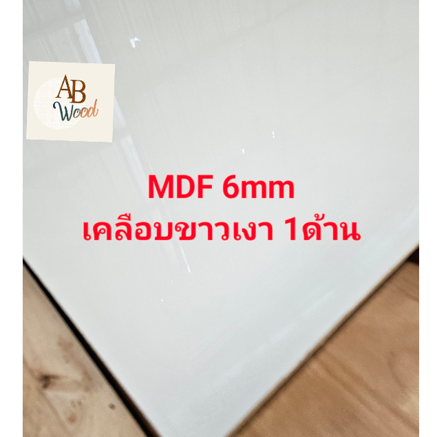 MDFบอร์ดขาวเงา 1หน้า (สีขาวเงา) หนา 6 ล ทำกระดานไวท์บอร์ด เอ็มดีเอฟ เคลือบผิวเมลามีนแบบเงา ทำชั้นวาง DIY ราคา ถูกที่สุด ดีลบีเคเค