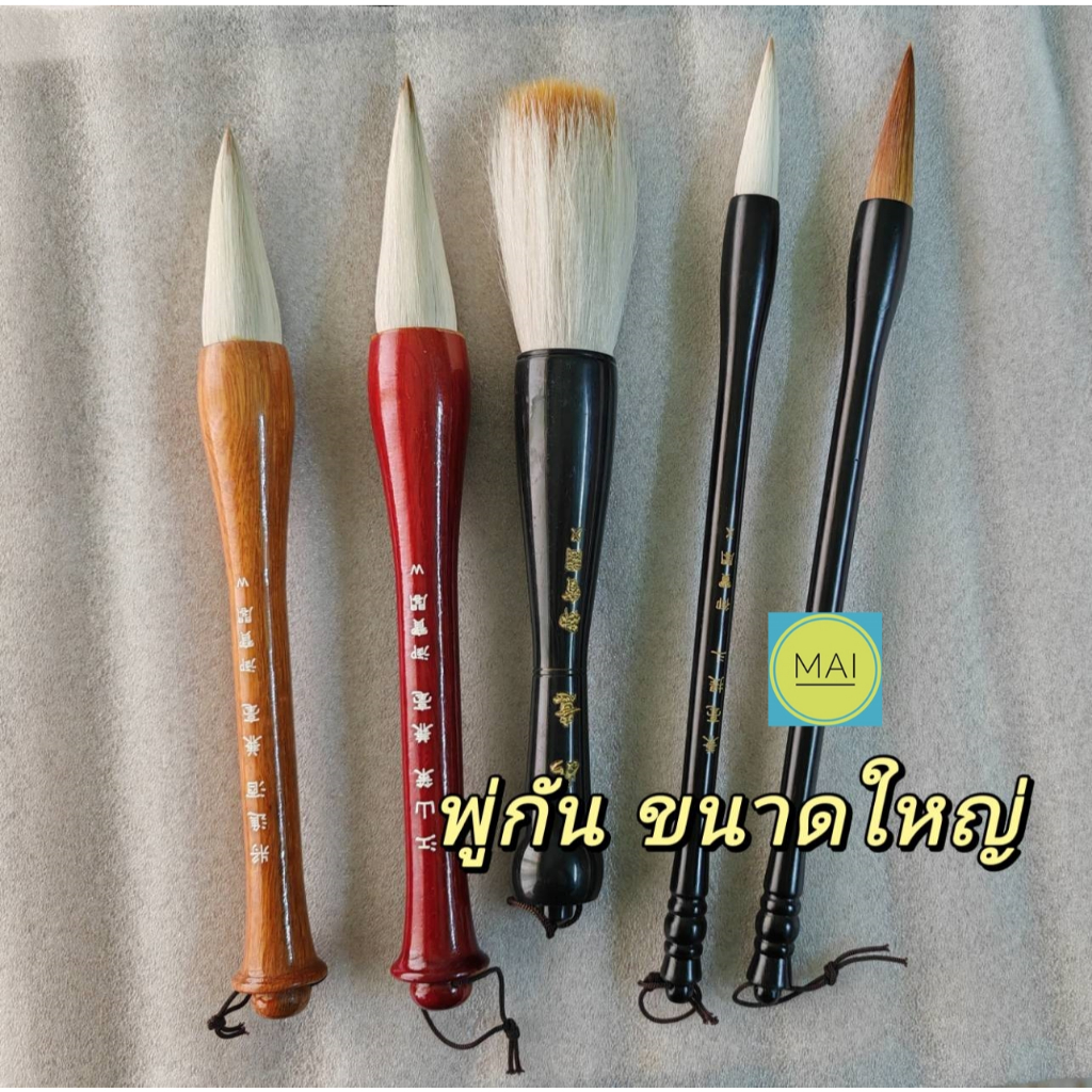 พู่กัน (ขนาดใหญ่) พู่กันจีน ชุดพู่กันจีน อุปกรณ์เขียนอักษรพู่กันจีน สื่อภาษาจีน