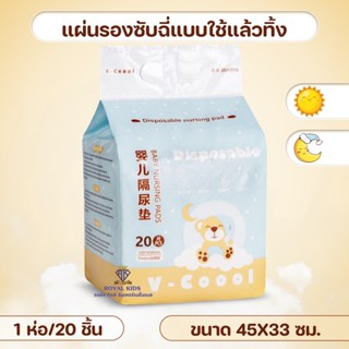 J0021 แผ่นรองซับฉี่ แผ่นรองนอน  1 ห่อ 20 ชิ้น สะดวกพกพาใช้งา…