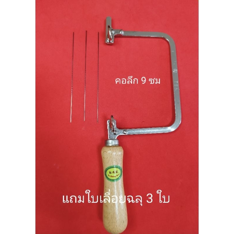 โครงเลื่อยฉลุ คันเลื่อยฉลุอย่างดี มือสอง ยี่ห้อ tsk คอลึก 9 ซม. ใช้ไปครั้งเดียว แถมใบเลื่อยฉลุ 3 ใบ 