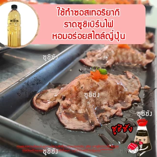 มิรินฮาลาล ( Yamamori 1ลิตร) mirinhalal ซอสหวาน วัตถุดิบซูชิฮาลาล มิริน ฮาลาล halal ซูชิฮาลาล อาหารญี่ปุ่นฮาลาล ยามาโมริ