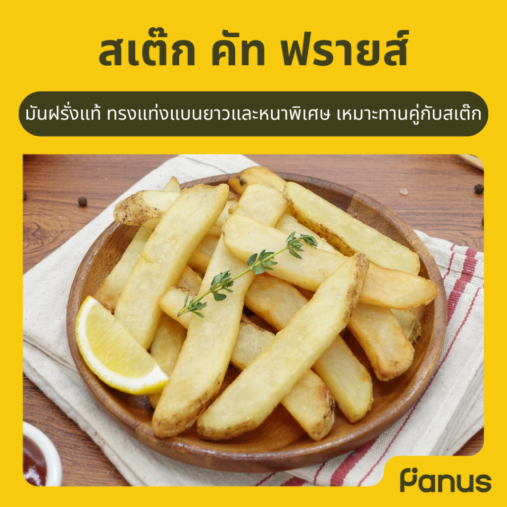 Panus | สเต็ก คัท ฟรายส์ - Steak Cut Fries (มันฝรั่งแช่แข็ง)