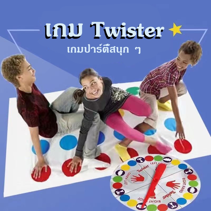 twister game เกมปาร์ตี้ เกมกระดาน เกมกีฬา สนุกสนานสำหรับทุกวัย พัฒนาทักษะการเคลื่อนไหว