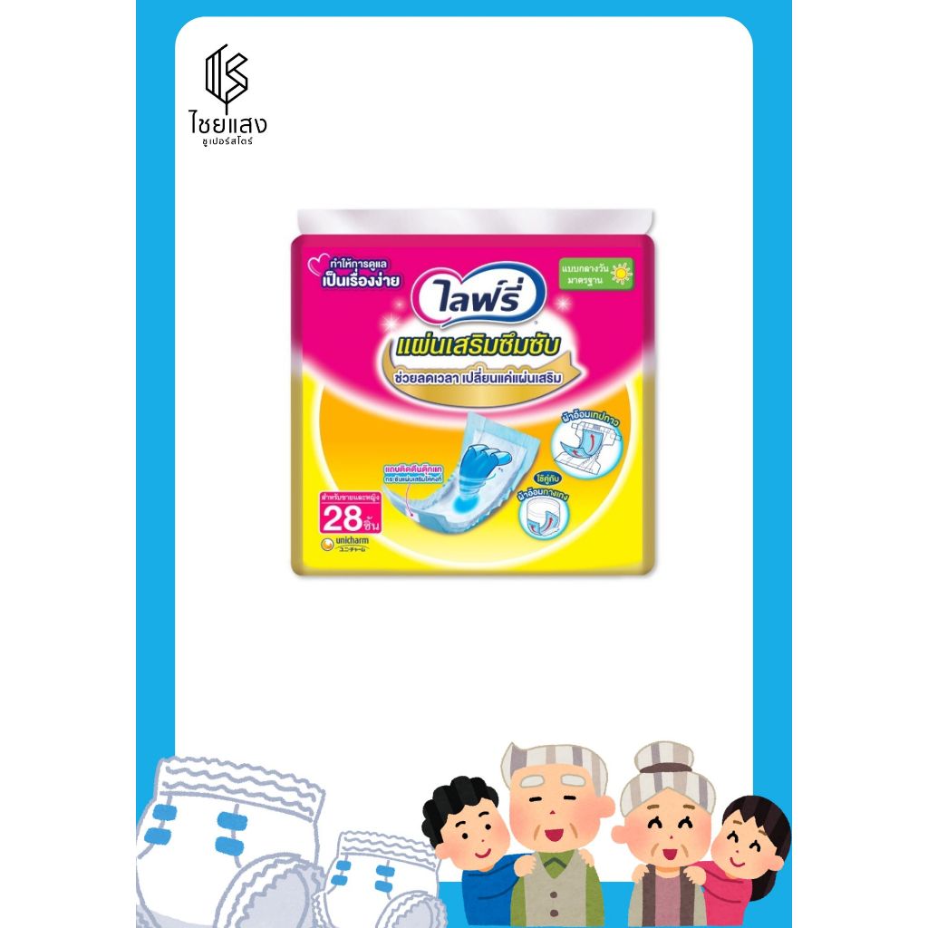 Lifree ไลฟ์รี่ แผ่นเสริมซึมซับ แบบมาตรฐาน 28 ชิ้น