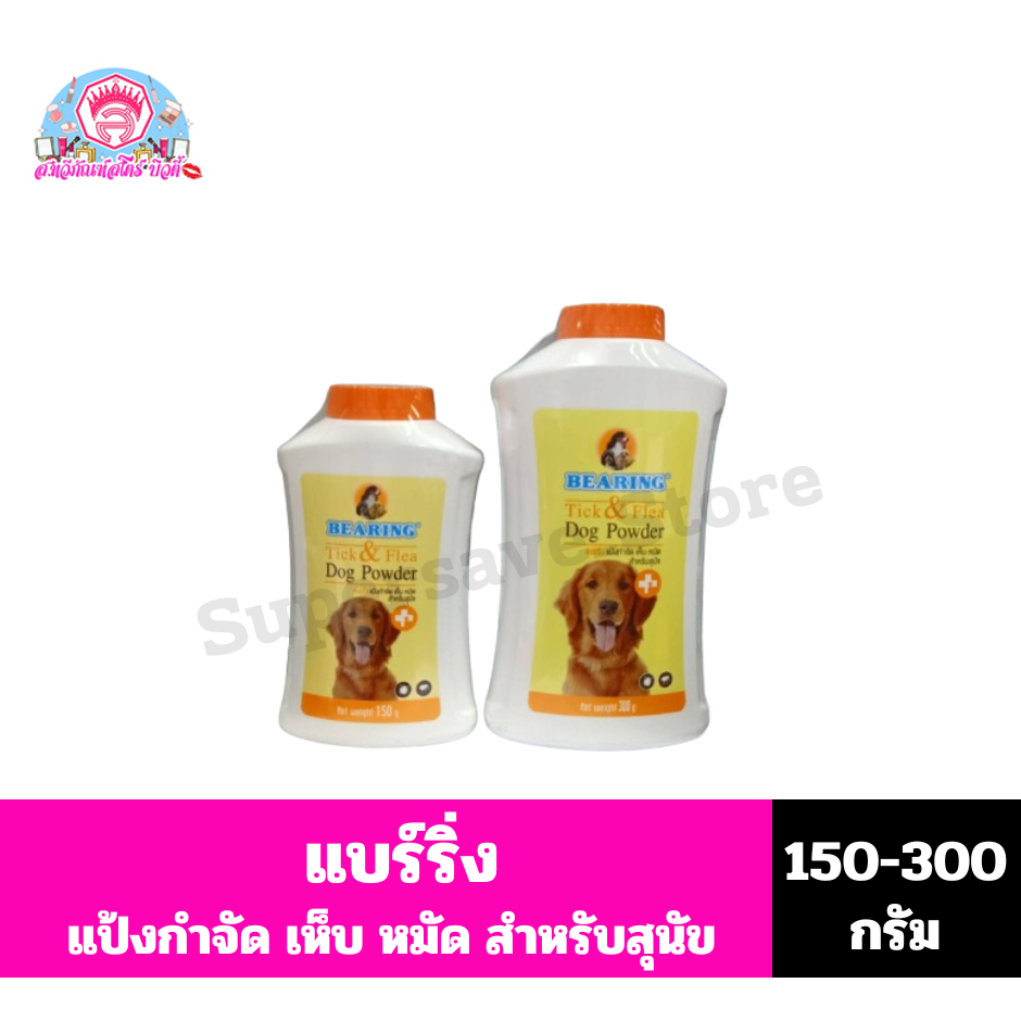 แบร์ริ่ง แป้งกำจัด เห็บ หมัด สำหรับสุนัข ขนาด 150-300 กรัม