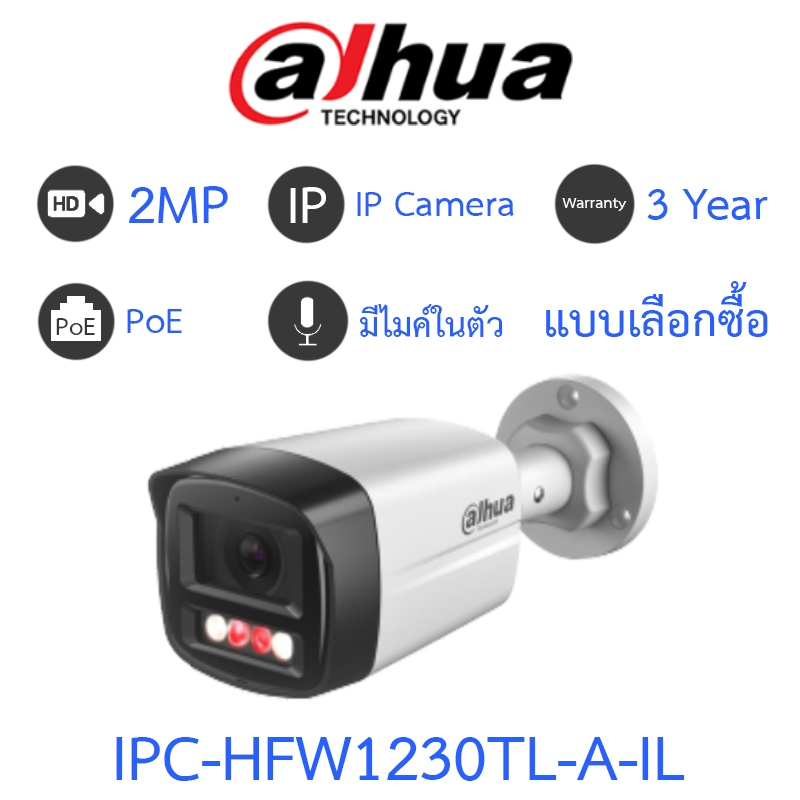 DAHUA กล้องวงจรปิด IP PoE 2MP มีไมค์ในตัว รุ่น IPC-HFW1230TL-A-IL - แบบเลือกซื้อ