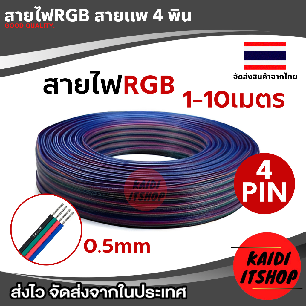 สาย Pair 4 pin (สายแพร์) ใช้สำหรับต่อไฟ RGB, LED ไฟเส้น, และไฟอื่นๆ ขนาดสายไฟ 0.5 มม. หรือขนาด 22AWG