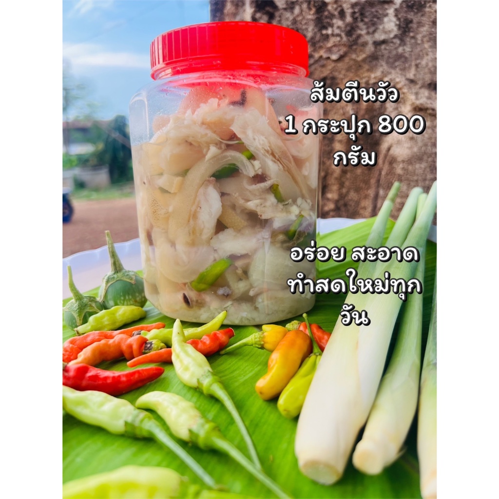 ส้มตีนวัว ส้มหนังวัว อาหารพื้นบ้านอีสาน กระปุก 800 กรัม ทำสดใหม่พร้อมส่ง