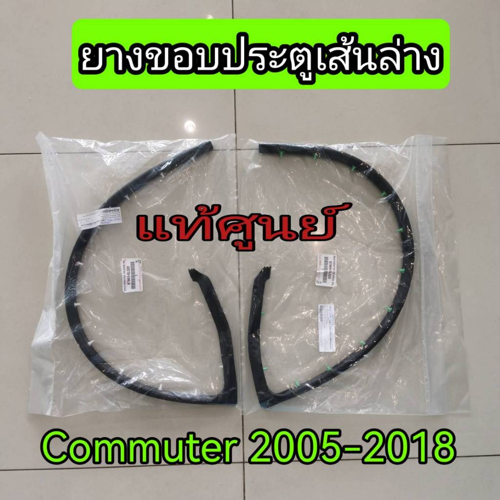 ยางขอบประตูเส้นล่าง รถตู้ TOYOTA COMMUTER KDH2## ปี 2005-2018  โตโยต้า คอมมิวเตอร์ แท้ศูนย์