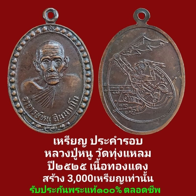 เหรียญ ประคำรอบ หลวงปู่หนู วัดทุ่งแหลม สร้างปี 2525 เนื้อทองแดง จัดสร้าง 3,000 เหรียญ รับประกันพระแท