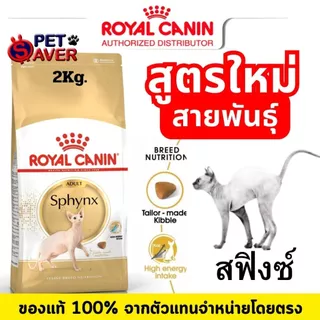 Royal Canin Siamese ,Sphynx แมว ไทย , สฟิงซ์ 2kg บำรุงตรงสายพันธ์ เหมาะกับลักษณะเฉพาะของสายพันธุ์