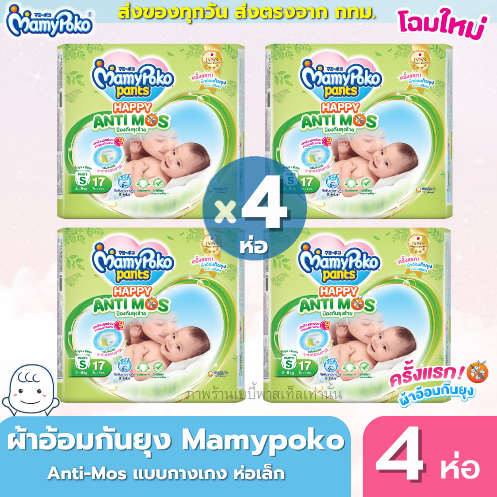 Mamypoko Anti Mos ผ้าอ้อมกันยุง ห่อเขียว แบบกางเกง ห่อเล็ก แพค 4 ห่อ มีให้เลือกครบทุกไซส์
