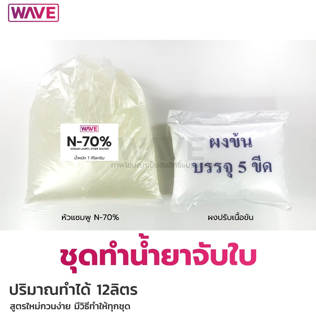 ชุดทำน้ำยาจับใบ ทำได้ 12ลิตร สูตรใหม่กวนง่ายมีวิธีทำให้ทุกชุด