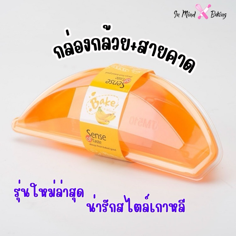 กล่องกล้วย พร้อมสายคาด รุ่นใหม่ล่าสุด กล่องพลาสติกรูปกล้วยหอม กล่องมูสเค้ก