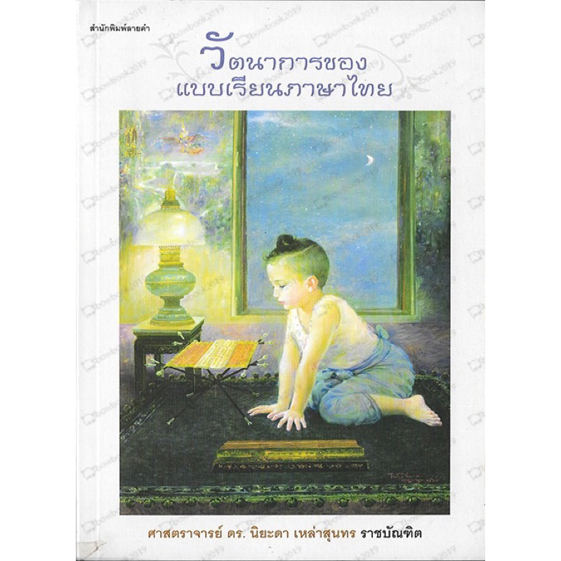 วัตนาการของแบบเรียนภาษาไทย