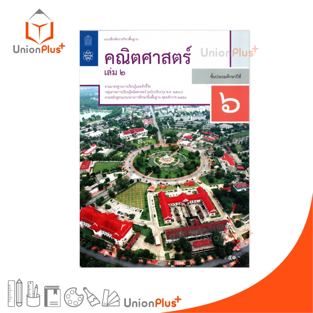 NEW M64 แบบฝึกหัด คณิตศาสตร์ ป.6 เล่ม 2 สกสค. ตามหลักสูตรแกนกลางการศึกษาขั้นพื้นฐาน ปรับปรุง พ.ศ.2560 #8850526044949
