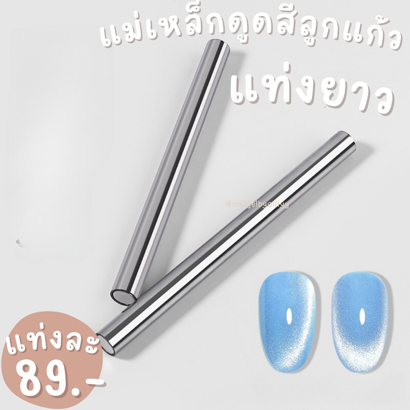 แม่เหล็กดูดสีลูกแก้วแท่งยาว พร้อมส่ง แม่เหล็กแท่งยาวไซต์จัมโบ้