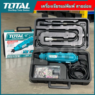 TOTAL เครื่องเจียร์แม่พิมพ์ เจียรสายอ่อน รุ่น TG513326 กำลัง…