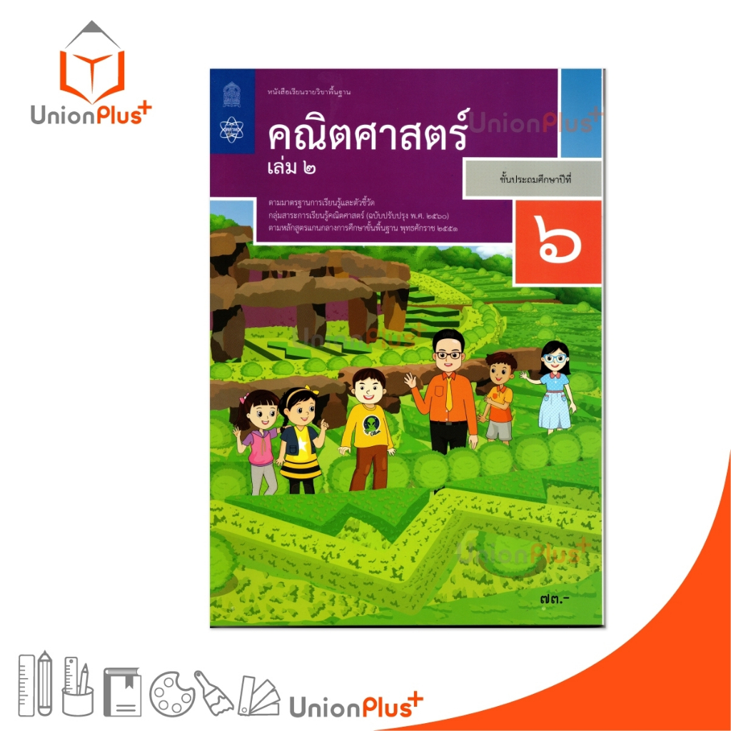 NEW M62 หนังสือเรียน คณิตศาสตร์ ป.6 เล่ม 2 สกสค. ตามหลักสูตรแกนกลางการศึกษาขั้นพื้นฐาน ปรับปรุง พ.ศ.2560 #9786165763998
