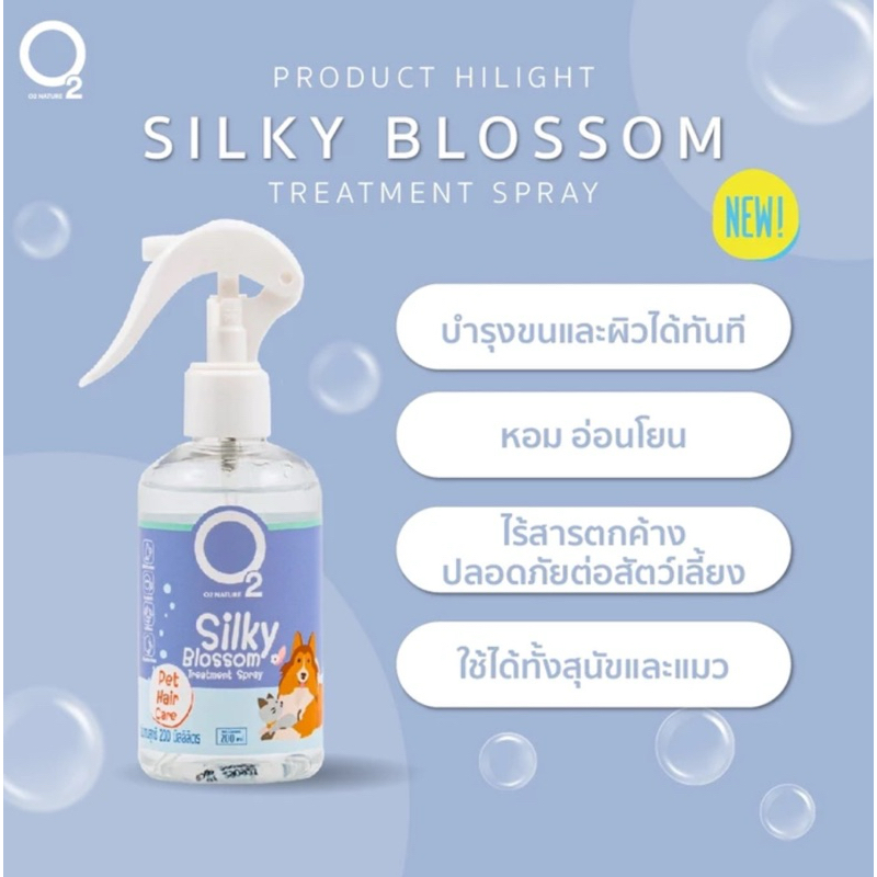 (( สินค้าใหม่)) O2 Nature Silky Blossom spray 200ml สเปรย์บำรุงขนและผิวสำหรับสัตว์เลี้ยงทุกชนิด หอมสะอาด ติดทนนาน