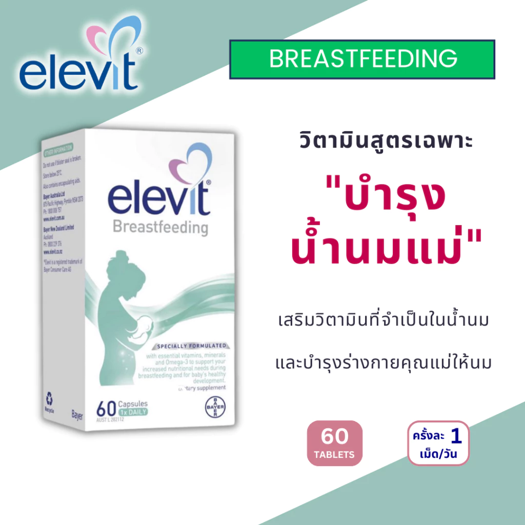 Elevit Breastfeeding วิตามินเสริมบำรุงน้ำนมแม่ EXP07/2028