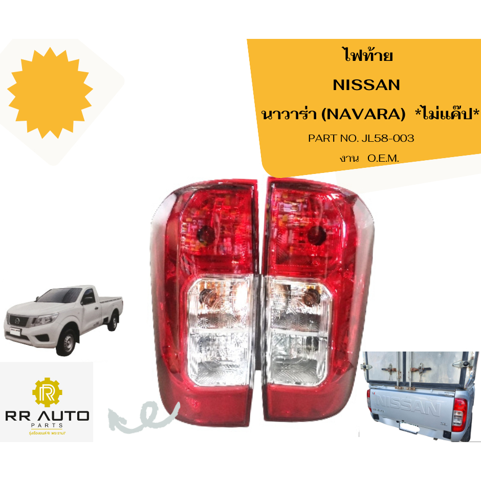 ไฟท้าย NISSAN  นาวาร่า (NAVARA) NP300  ไม่แคป พร้อมขั้วไฟ