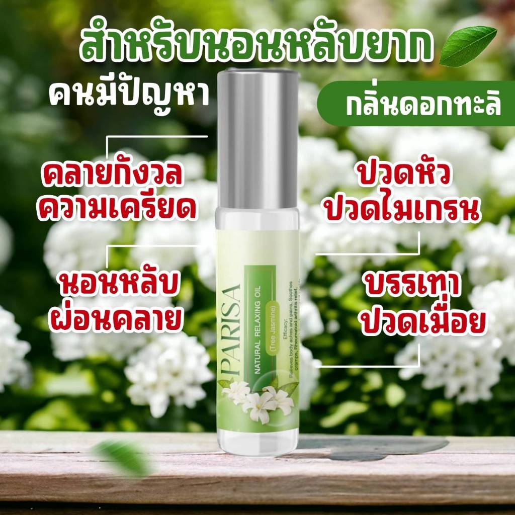 พิมเสนน้ำปาริสา กลิ่นกาสะลอง ขนาด 8 มล